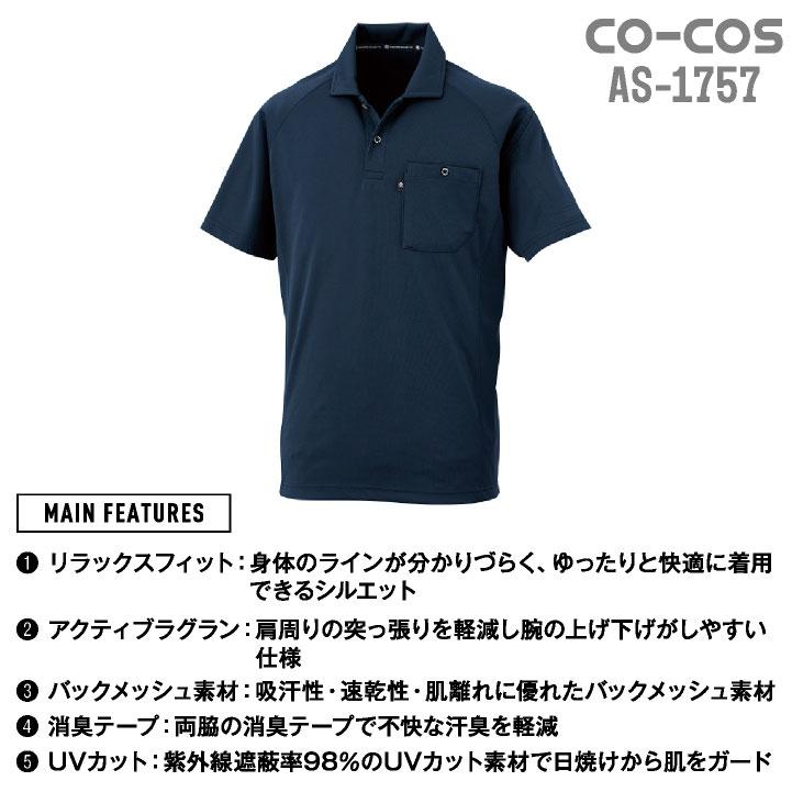 コーコス 半袖 ポロシャツ ドライ 吸汗速乾 UVカット メッシュ 消臭 涼しい 春夏 作業服 作業着 オフィス クールビズ メンズ レディース CO-COS cc-as1757 |  | 04