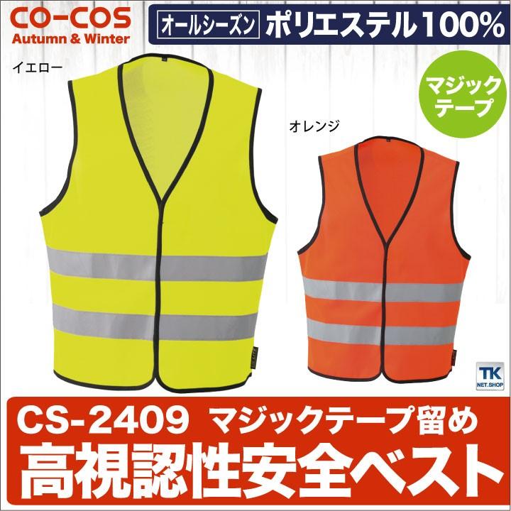 高視認性安全ベスト 前マジックテープ セーフティ 作業服 作業着 反射ベスト CO-COS コーコス 作業ベスト ベスト 秋 冬 cc-cs2409 | ブランド登録なし