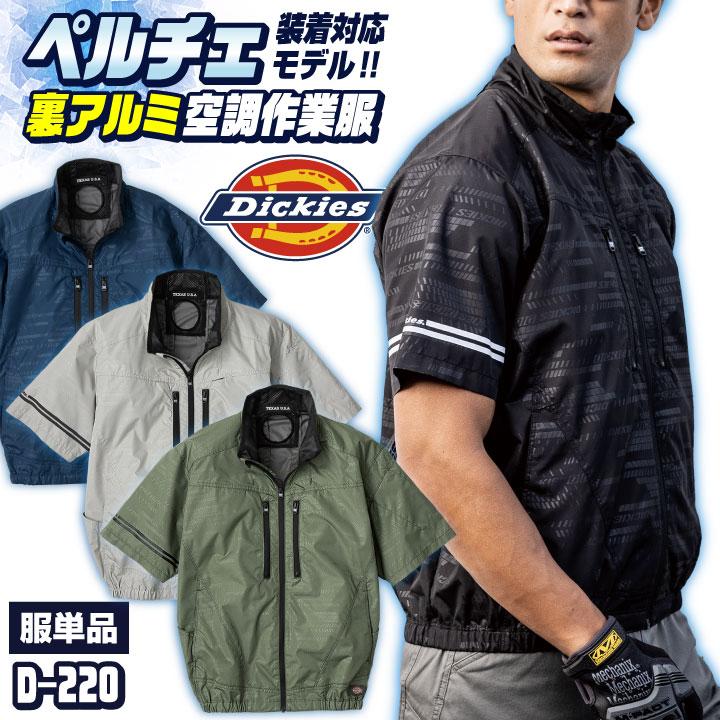 ディッキーズ 空調作業服 半袖ブルゾン Dickies 春夏 メンズ レディース UVカット ニアサイドファン 遮熱 仕事服 おしゃれ 空調ウェア 涼しい cc-d220-t | 