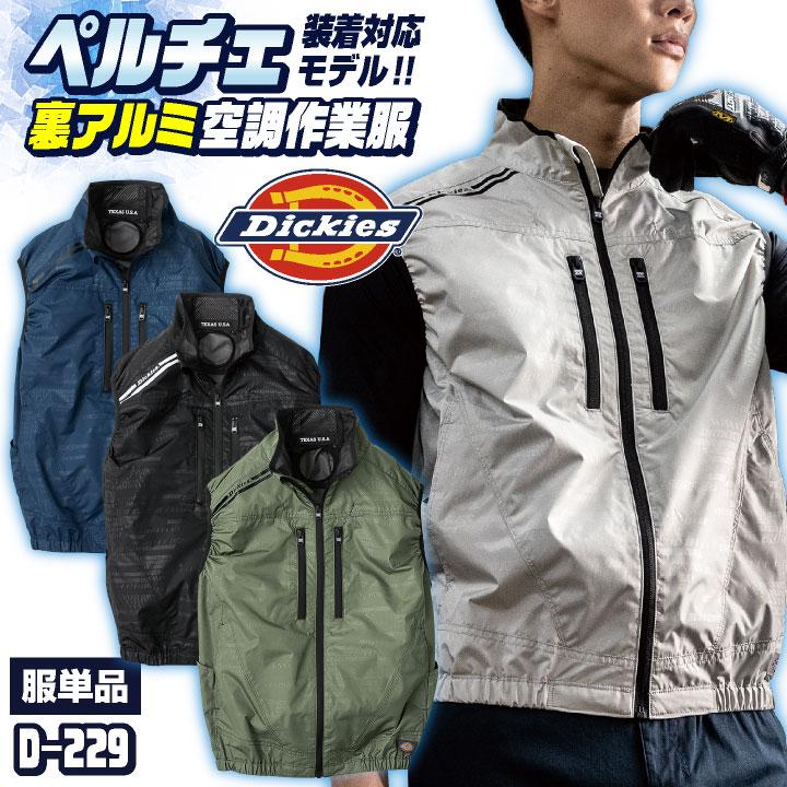 ディッキーズ 空調作業服 ベスト Dickies 春夏 メンズ レディース UVカット ニアサイドファン 遮熱 仕事服 おしゃれ 空調ウェア 涼しい cc-d229-t | 