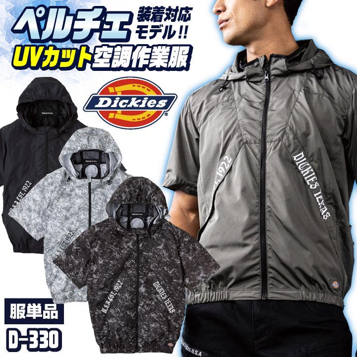 ディッキーズ 空調作業服 半袖ブルゾン Dickies 春夏 メンズ