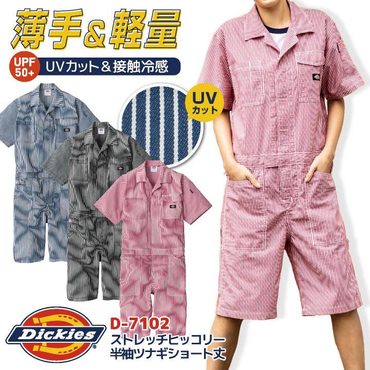 ディッキーズ 半袖 つなぎ ストレッチ ショート丈 ヒッコリー 円管服 ジャンプスーツ 接触冷感 春夏 薄手 ストライプ 作業着 DIY Dickies コーコス cc-d7104 | 