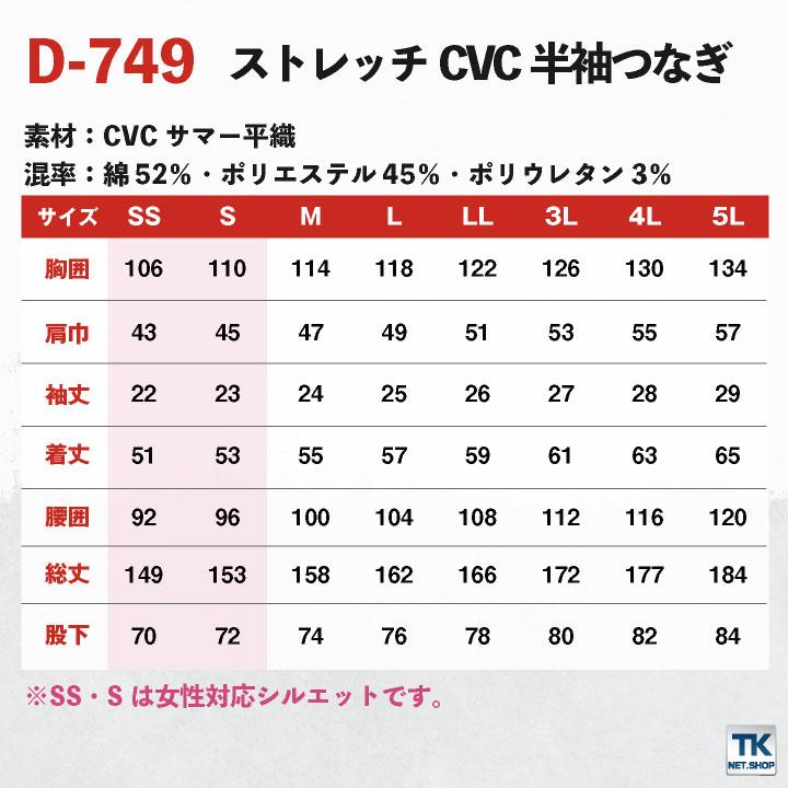 ディッキーズ Dickies つなぎ 日本規格 ストレッチ CVC 半袖 ワークウェア カジュアル ユニフォーム 作業服 春夏 コーコス cc-d749 |  | 03