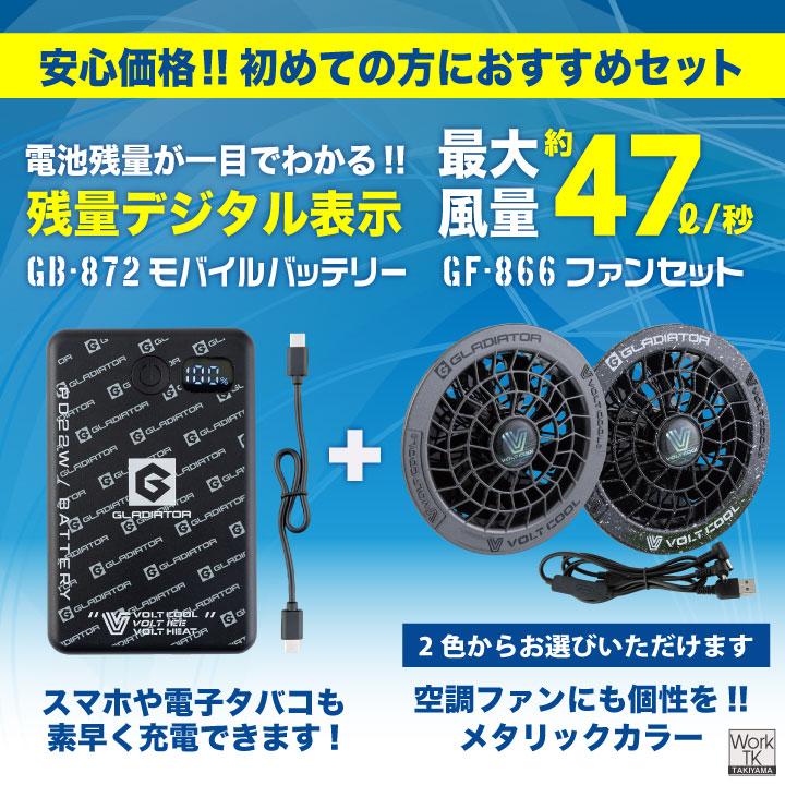ボルトクール バッテリー カラーファンセット 空調作業服 空調ウェア 電動ファン モバイルバッテリー 暑さ対策 熱中症対策 GB-872 GF-866 コーコス cc-fanbt3 | COーCOS | 01