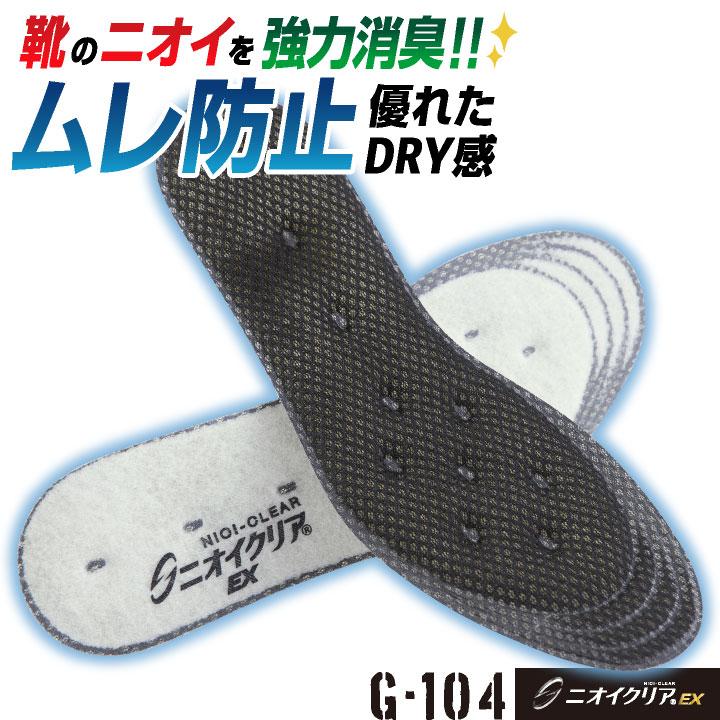 消臭 インソール 中敷き ムレ防止 日本製 靴 スニーカー 仕事 通勤 ウォーキング スポーツ 母の日 父の日 ギフト ニオイクリア コーコス ネコポス cc-g104 | 
