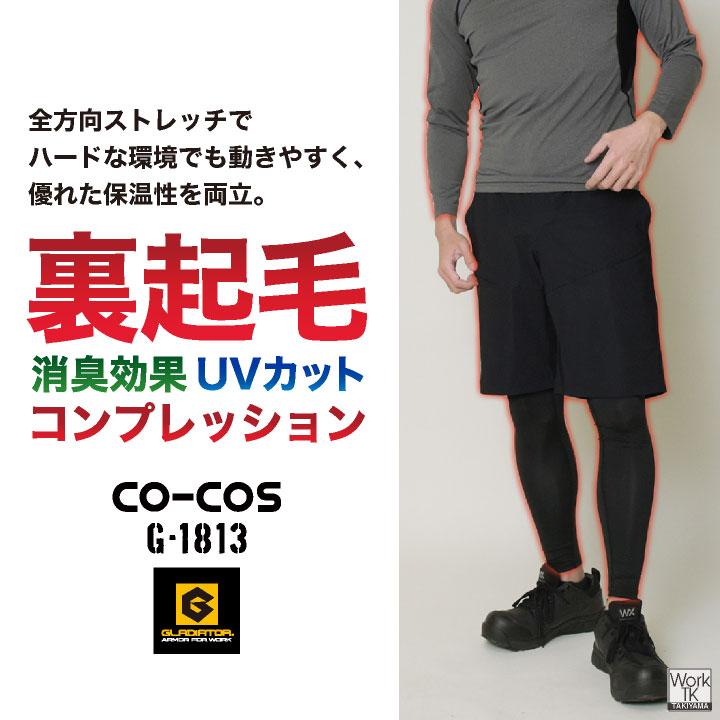 コーコス 裏起毛 ストレッチ インナー パンツ 暖かい 秋冬 防寒 UVカット 消臭 薄手 レギンス メンズ レディース 作業着 (ネコポス) cc-g1813 | COーCOS | 02