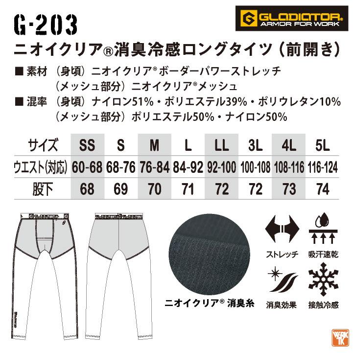 ニオイクリア消臭冷感ロングタイツ 前開き コーコス CO-COS GLADIATOR 作業服 作業着 接触冷感 インナー 動きやすい 消臭 春夏 秋冬 cc-g203 |  | 06