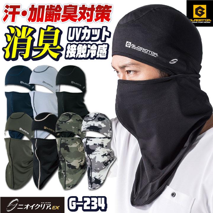 ニオイクリアEX 消臭バラクラバ フェイスマスク 目だし帽 バイク