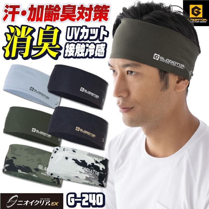ニオイクリアヘアーバンド コーコス CO-COS GLADIATOR 作業服 作業着 接触冷感 消臭 ネコポス cc-g240 | 