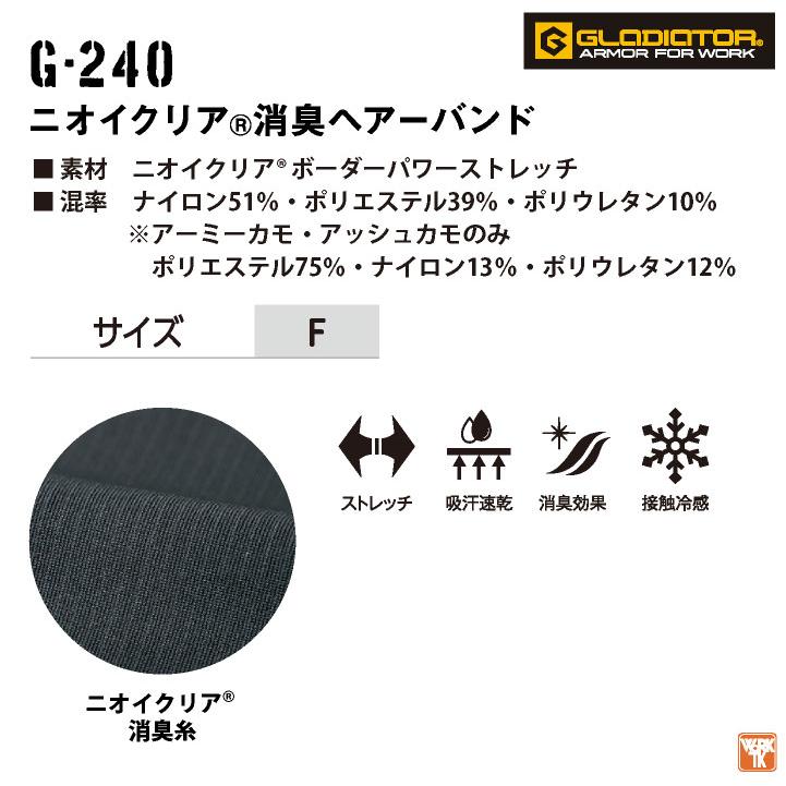 ニオイクリアヘアーバンド コーコス CO-COS GLADIATOR 作業服 作業着 接触冷感 消臭 ネコポス cc-g240 |  | 04