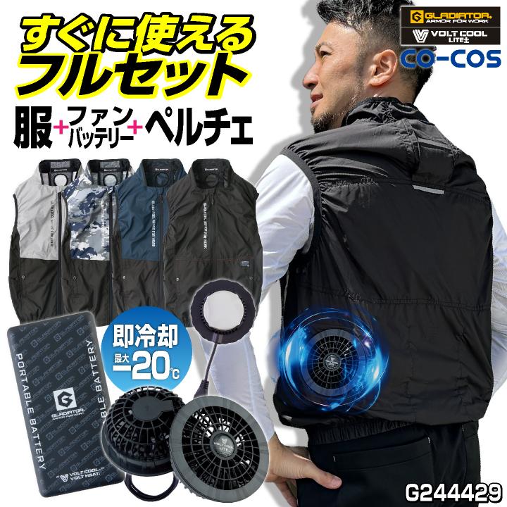コーコス ペルチェ ベスト フルセット ファンバッテリー付 春夏