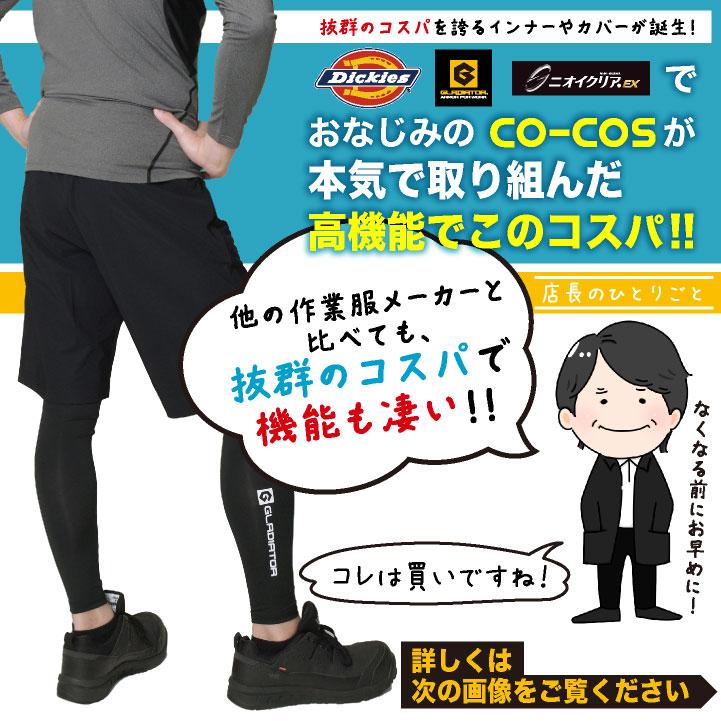 コーコス インナーパンツ レギンス メンズ レディース 春夏 吸汗速乾 接触冷感 UVカット 消臭 ストレッチ 作業着 おしゃれ (ネコポス) (即日出荷) cc-g813 |  | 01