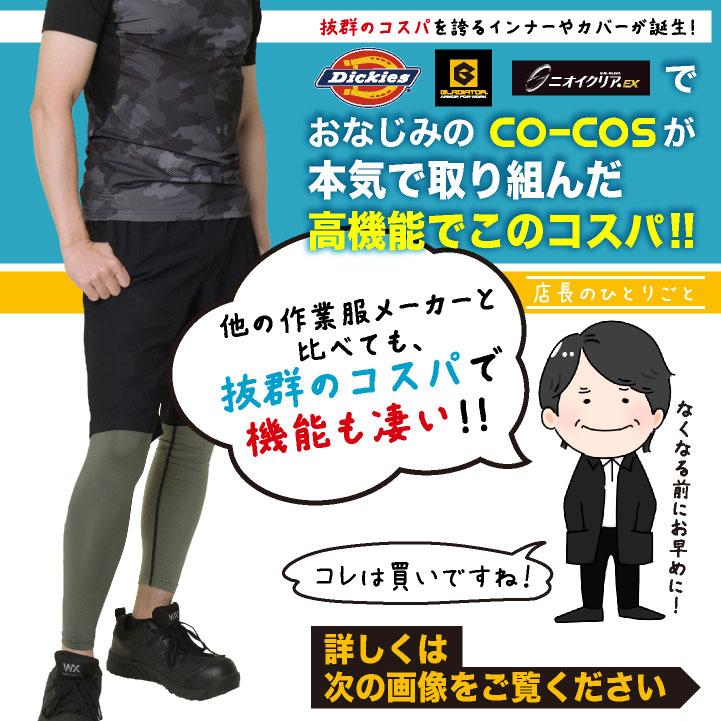 (店長おすすめ最強コスパ) コーコス レッグカバー ロング メンズ レディース 吸汗速乾 接触冷感 UVカット ストレッチ 作業着 (ネコポス) (即日出荷) cc-g814 | COーCOS | 01