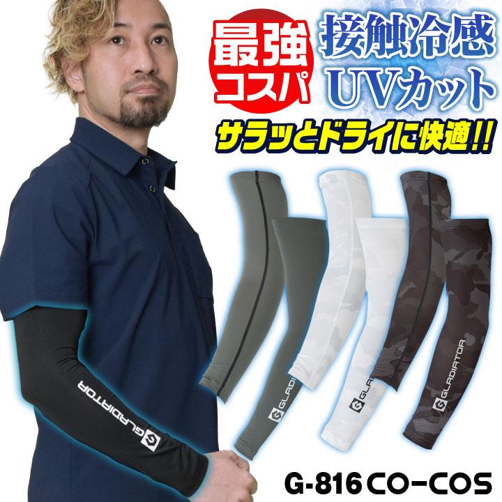コーコス アームカバー メンズ レディース GLADIATOR 春夏 吸汗速乾 接触冷感 涼しい UVカット UPF50 ストレッチ 作業着 作業服 おしゃれ (ネコポス) cc-g816 | 