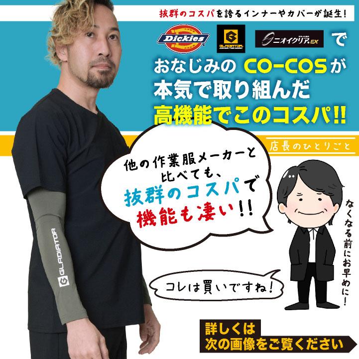 コーコス アームカバー メンズ レディース GLADIATOR 春夏 吸汗速乾 接触冷感 涼しい UVカット UPF50 ストレッチ 作業着 作業服 おしゃれ (ネコポス) cc-g816 |  | 01