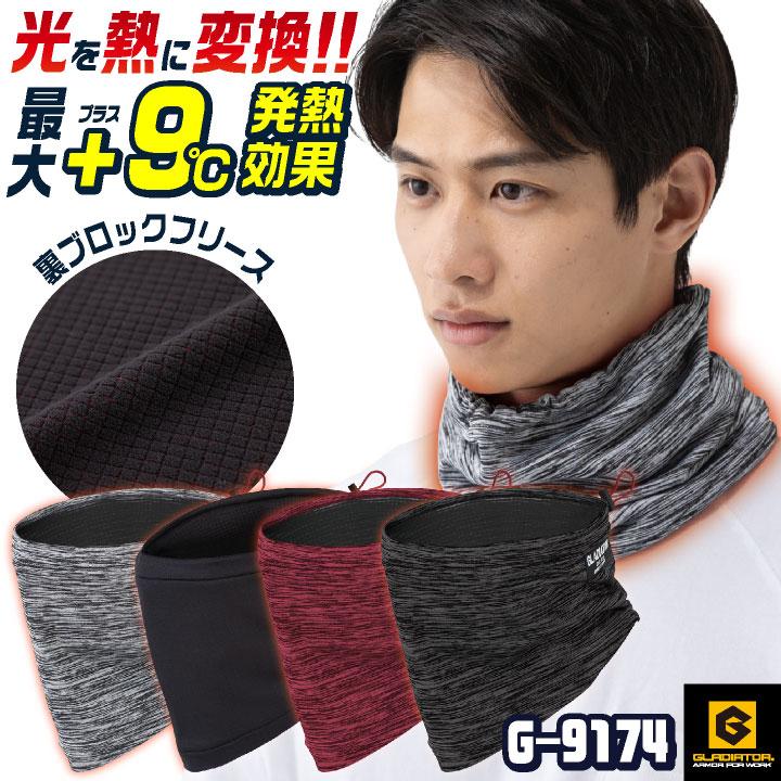 裏フリース ネックウォーマー フェイスマスク ヘアバンド 防寒 秋冬 作業服 作業着 メンズ レディース グラディエーター コーコス (ネコポス) cc-g9174 | 