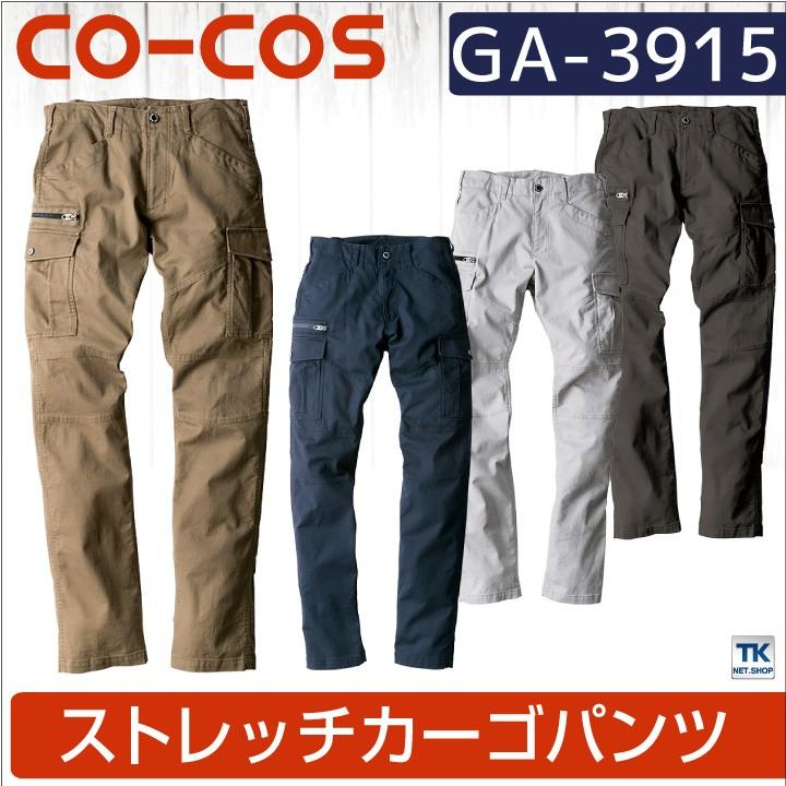 カーゴパンツ 作業ズボン 作業着 作業服 ワークパンツ パンツ ズボン ユニフォーム ストレッチ メンズ 定番 無地 秋冬 CO-COS コーコス cc-ga3915 | COーCOS