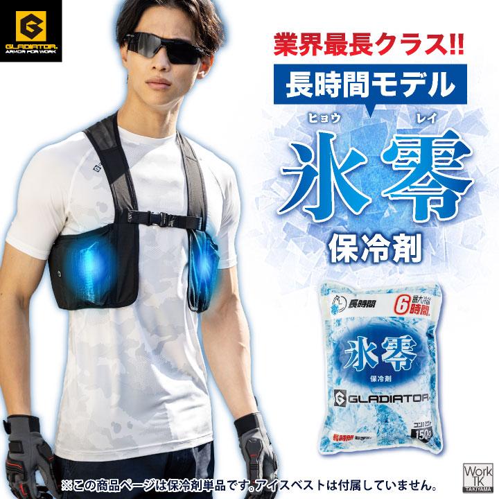コーコス 氷零 保冷剤 150g アイスベスト用 日本製 長持ち 冷たい 涼しい 春夏 作業服 作業着 暑さ対策 熱中症対策 グラディエーター (即日出荷) cc-gi46011 | COーCOS | 01