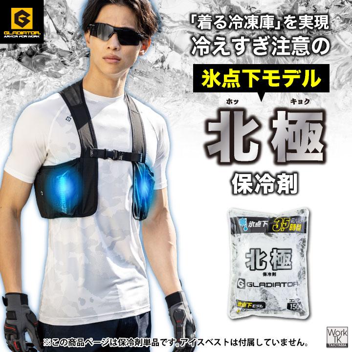 コーコス 北極 保冷剤 150g アイスベスト用 日本製 氷点下 アイスパック 冷たい 涼しい 春夏 作業服 作業着 暑さ対策 熱中症対策 グラディエーター cc-gi46411 | COーCOS | 01