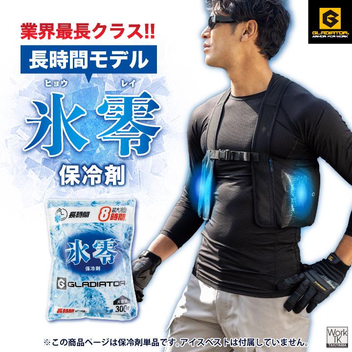 コーコス 氷零 保冷剤 300g アイスベスト用 日本製 長持ち 冷たい 涼しい 春夏 作業服 作業着 暑さ対策 熱中症対策 グラディエーター (即日出荷) cc-gi47031 | COーCOS | 01
