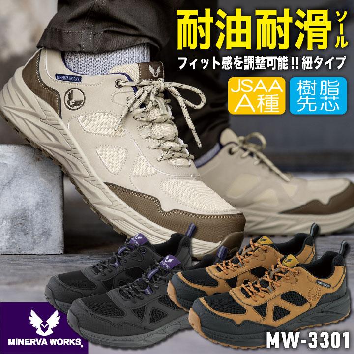 コーコス ミネルヴァワークス 安全靴 JSAA-A種合格品 耐滑 耐油 樹脂先芯 ひも式 作業靴 セーフティシューズ セーフティーシューズ スニーカー cc-mw3301 | COーCOS