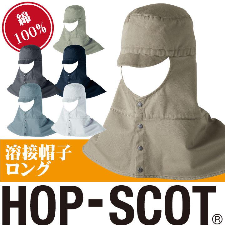 溶接帽子ロング 帽子 作業服 作業着 HOP-SCOT chusan ツバ付き 肩まで覆う 男女兼用 カラーバリエーション 綿100％ 丈夫 cs-770006 | 