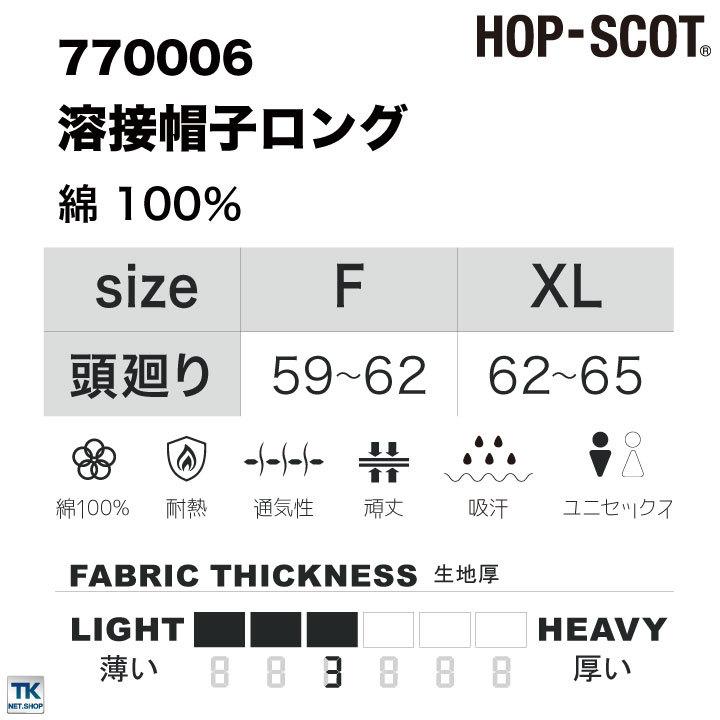 溶接帽子ロング 帽子 作業服 作業着 HOP-SCOT chusan ツバ付き 肩まで覆う 男女兼用 カラーバリエーション 綿100％ 丈夫 cs-770006 |  | 05
