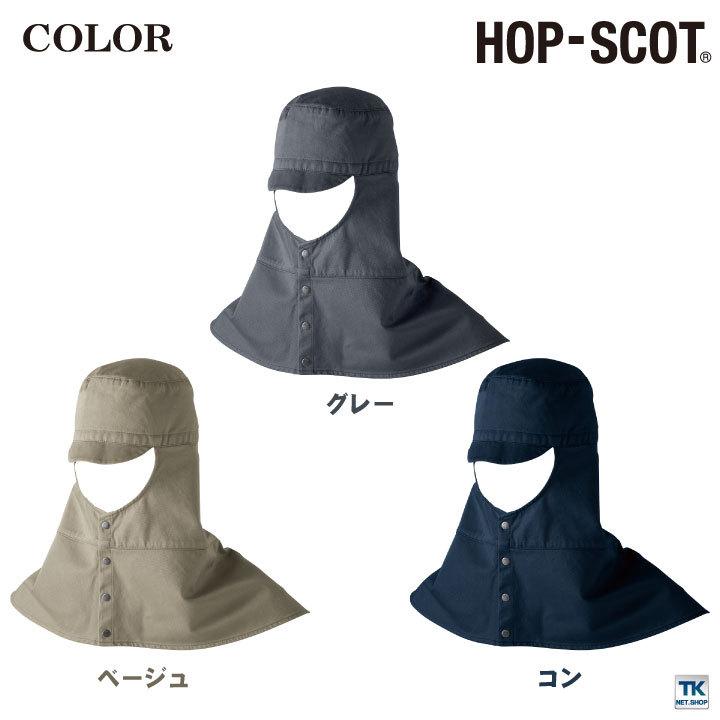 溶接帽子ロング 帽子 作業服 作業着 HOP-SCOT chusan ツバ付き 肩まで覆う 男女兼用 カラーバリエーション 綿100％ 丈夫 cs-770006 |  | 06