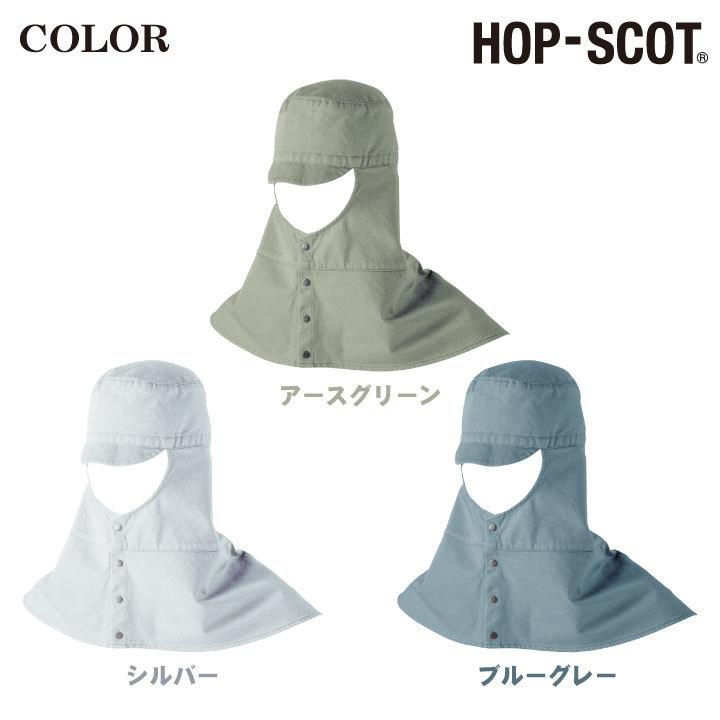 溶接帽子ロング 帽子 作業服 作業着 HOP-SCOT chusan ツバ付き 肩まで覆う 男女兼用 カラーバリエーション 綿100％ 丈夫 cs-770006 |  | 07