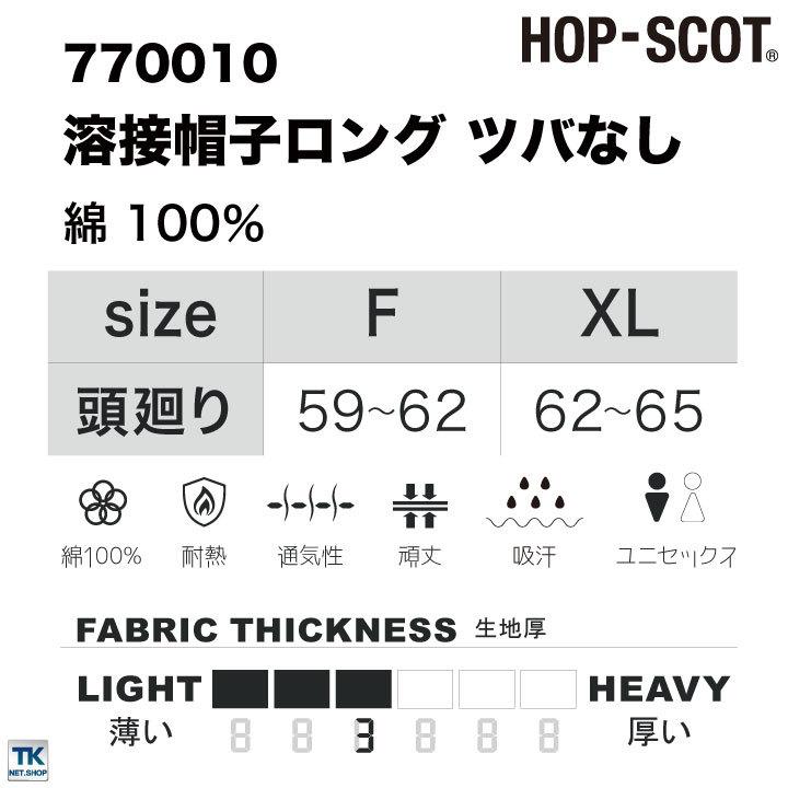 溶接帽子ロング ツバなし 帽子 HOP-SCOT chusan 作業服 ワークウェア カラーバリエーション 綿100％ 肩まで覆う メンズ レディース 吸水性 耐熱性 cs-770010 |  | 05