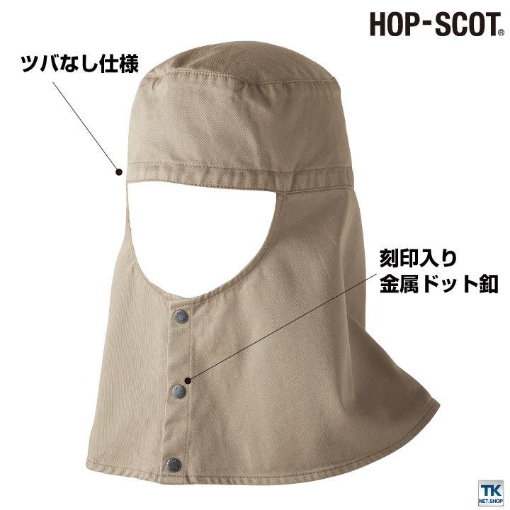溶接帽子ショート丈 ツバなし 帽子 HOP-SCOT chusan ワークウェア カラーバリエーション 綿100％ 首まで覆う メンズ レディース 吸水性 耐熱性 cs-770011 |  | 03