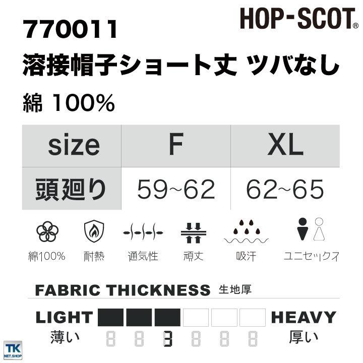 溶接帽子ショート丈 ツバなし 帽子 HOP-SCOT chusan ワークウェア カラーバリエーション 綿100％ 首まで覆う メンズ レディース 吸水性 耐熱性 cs-770011 |  | 05