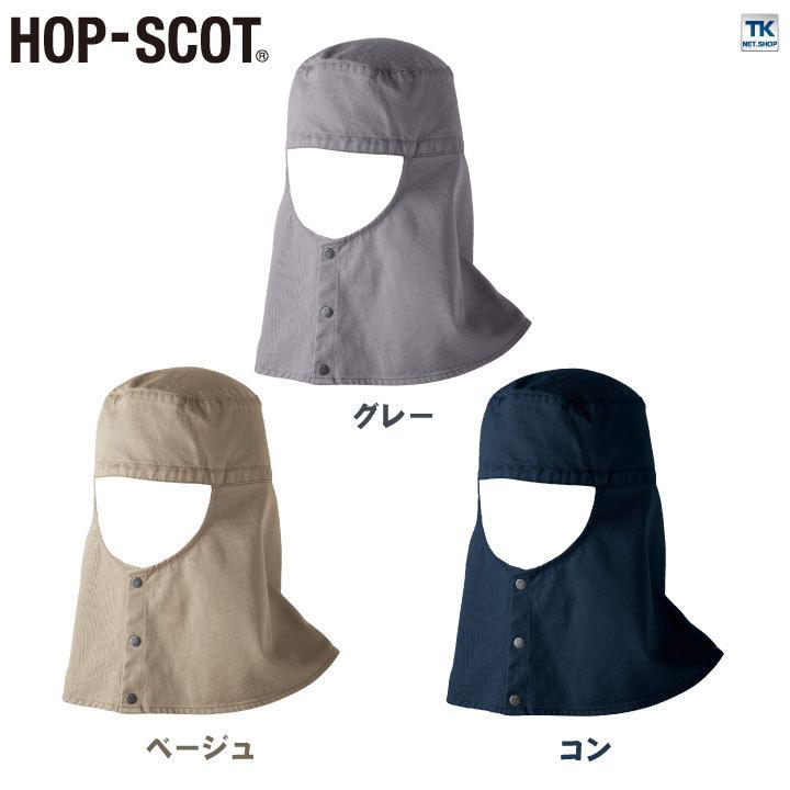 溶接帽子ショート丈 ツバなし 帽子 HOP-SCOT chusan ワークウェア カラーバリエーション 綿100％ 首まで覆う メンズ レディース 吸水性 耐熱性 cs-770011 |  | 06