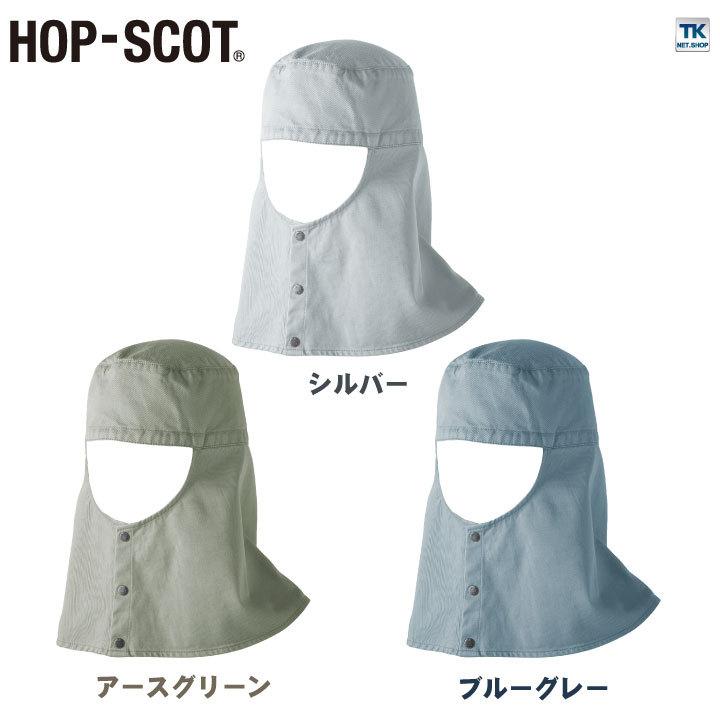 溶接帽子ショート丈 ツバなし 帽子 HOP-SCOT chusan ワークウェア カラーバリエーション 綿100％ 首まで覆う メンズ レディース 吸水性 耐熱性 cs-770011 |  | 07