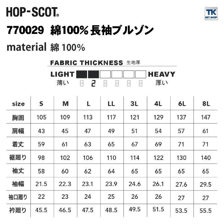 綿100％ 長袖ブルゾン ブルゾン HOP-SCOT chusan 作業服 ワークウェア ポケット メンズ レディース 吸水性 耐熱性 春夏 ...