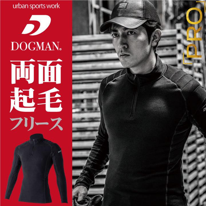 両面起毛フリース 長袖ハーフジップ パッド付 作業服 作業着 DOGMAN chusan 動きやすい 肩パッド 暖かい 消臭効果 制電 ストレッチ 秋冬 ネコポス cs-800001 | 