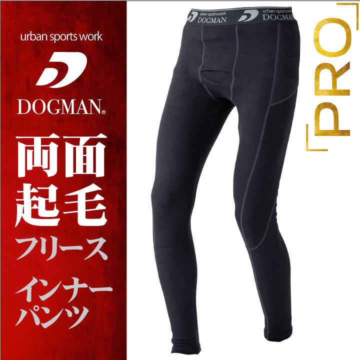 両面起毛フリース インナーパンツ 作業服 作業着 DOGMAN chusan 動きやすい 暖かい 消臭効果 制電 ストレッチ 秋冬 ネコポス cs-800005 | 