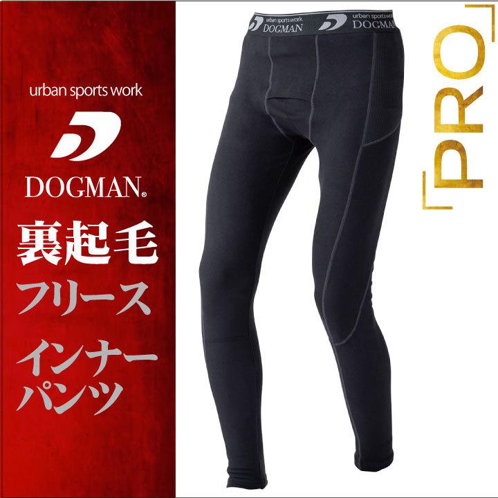 インナーパンツ 裏起毛 フリース 作業服 作業着 DOGMAN chusan 動きやすい 暖かい 消臭効果 制電 ストレッチ ネコポス 秋冬 cs-800015 | 
