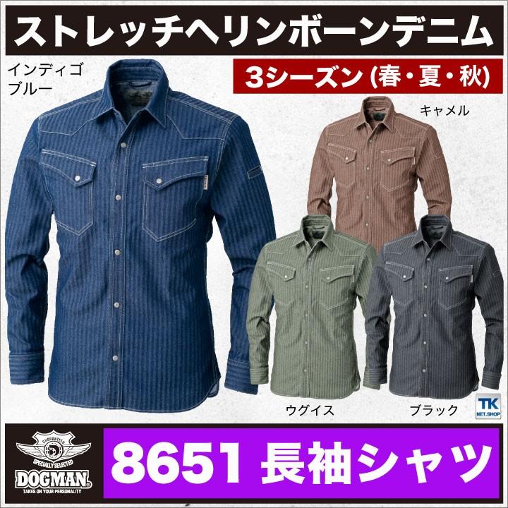長袖シャツ 作業シャツ 春夏 DOGMAN 作業服 作業着 ストレッチデニムシャツ chusan cs-8651 | CUC