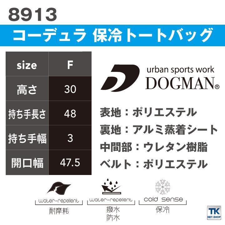 コーデュラ 保冷トートバッグ はっ水加工 裏地防水 DOGMAN CORDURAファブリック chusan 防水バック cs-8913 |  | 04