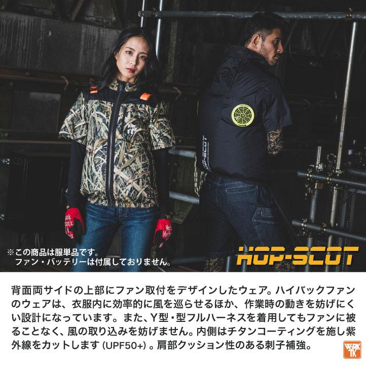 HOP-SCOT 空調作業服 ハイバックファン仕様 半袖ジャケット ブルゾン