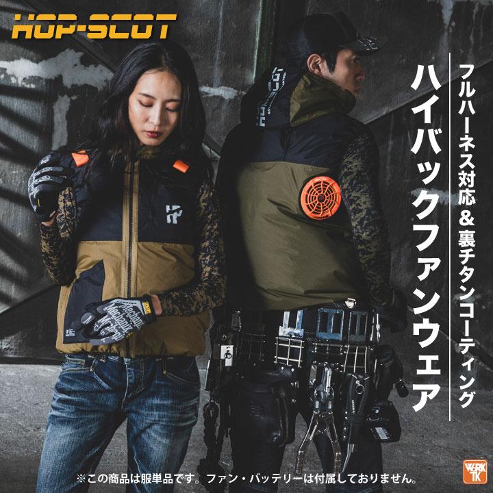 【未使用】空調作業服 ベスト WZ HOP SCOT ファン＆バッテリーセット ベスト 綿100% HOP-SCOT ホップスコット WIND ZONE 袖なし