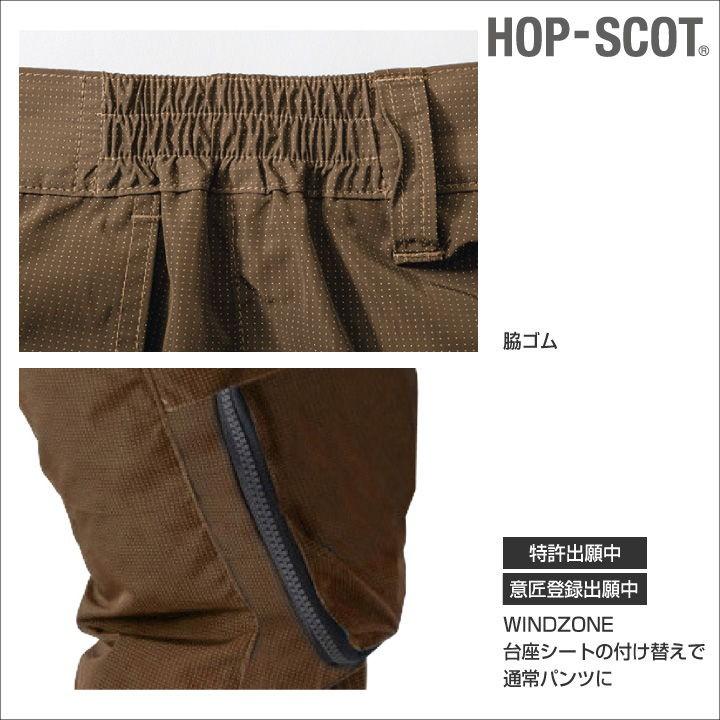 カーゴパンツ HOP-SCOT ホップスコット 空調作業服 ファン付きパンツ