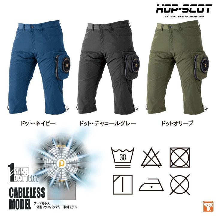 HOP-SCOT 18V 空調パンツ 992002 ケーブルレス 一体型 ファンバッテリー フルセット 空調作業服 春夏 作業ズボン ハーフパンツ 涼しい 中国産業 cs-9016-l |  | 15