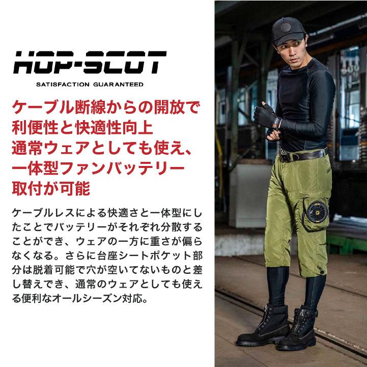 HOP-SCOT 18V 空調パンツ 992002 ケーブルレス 一体型 ファン