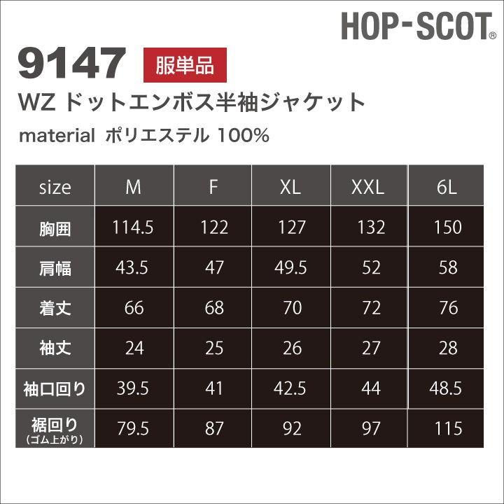 半袖 ジャケット HOP-SCOT ホップスコット WIND ZONE エンボス加工 涼しい 作業服 作業着 chusan 春夏 空調作業服 単品 cs-9147-t | ブランド登録なし | 04