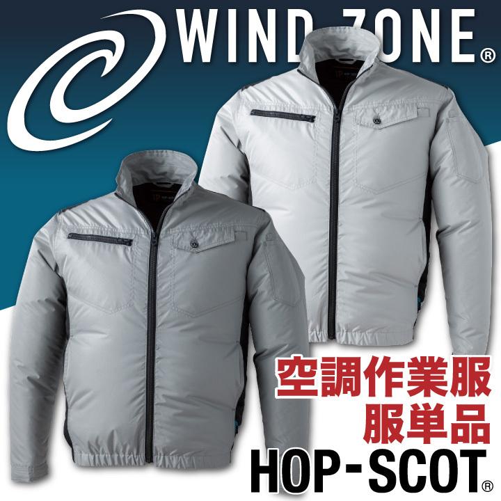 長袖 ジャケット HOP-SCOT ホップスコット WIND ZONE 裏アルミ加工