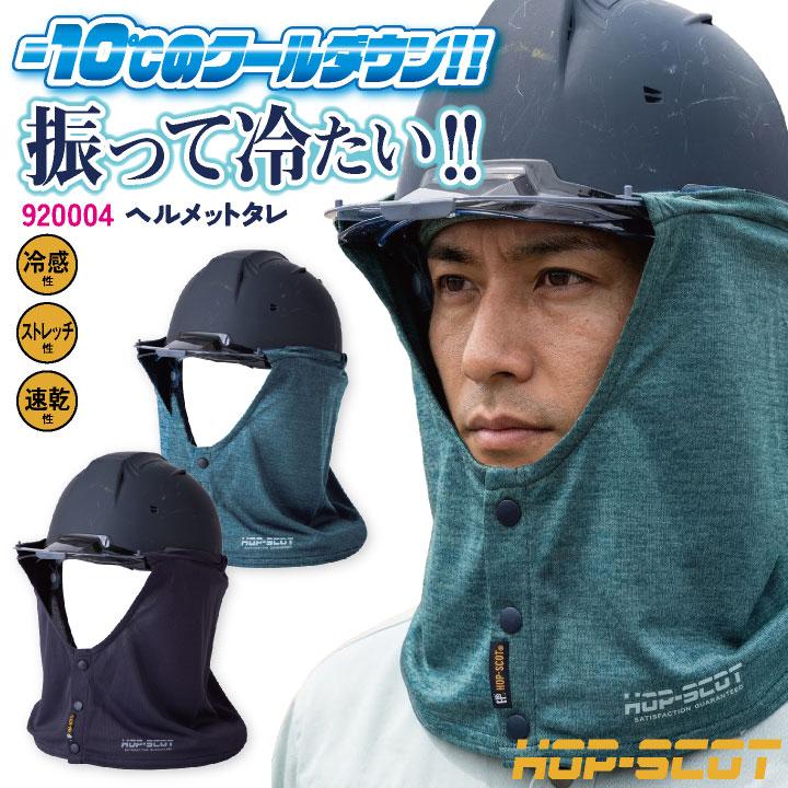 中国産業 冷感 タレヘルメット用 春夏 メンズ レディース 暑さ対策 熱中症対策 現場作業 工事現場 涼しい 高機能 CUC (ネコポス) (即日出荷) cs-920004 | 