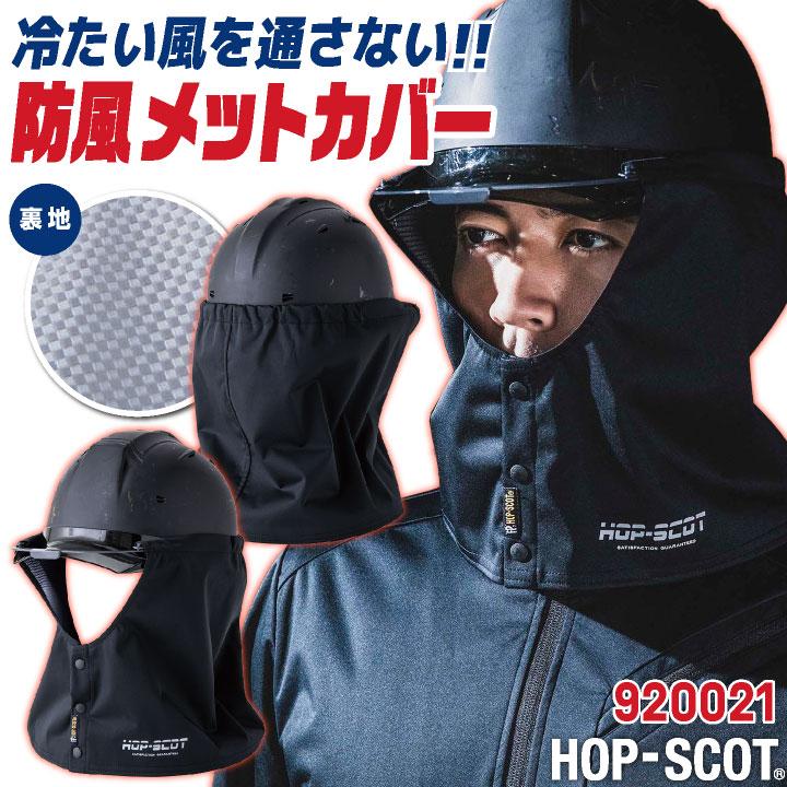 防寒 ヘルメット用タレ フェイスガード フェイスカバー 寒さ対策 防寒着 作業服 作業着 工事現場 建設業 屋外作業 ブラック 中国産業 CUC (ネコポス) cs-920021 | 