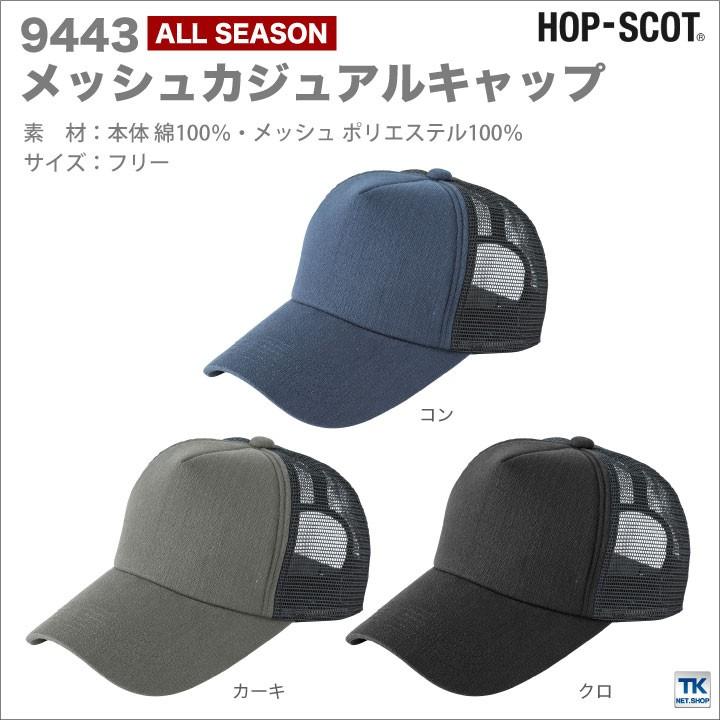 メッシュキャップ 作業服 作業着 帽子 HOP-SCOT chusan cs-9443 | ブランド登録なし | 05